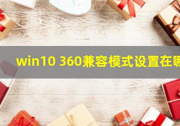 win10 360兼容模式设置在哪